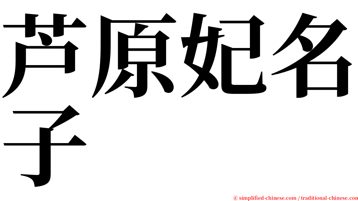 芦原妃名子  serif font